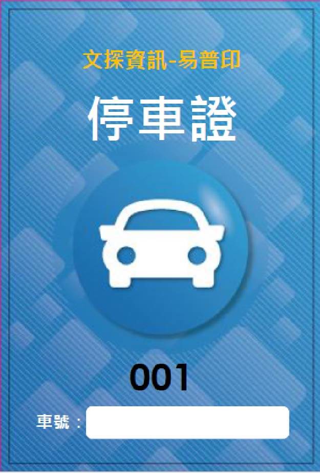 CRT01汽車停車證