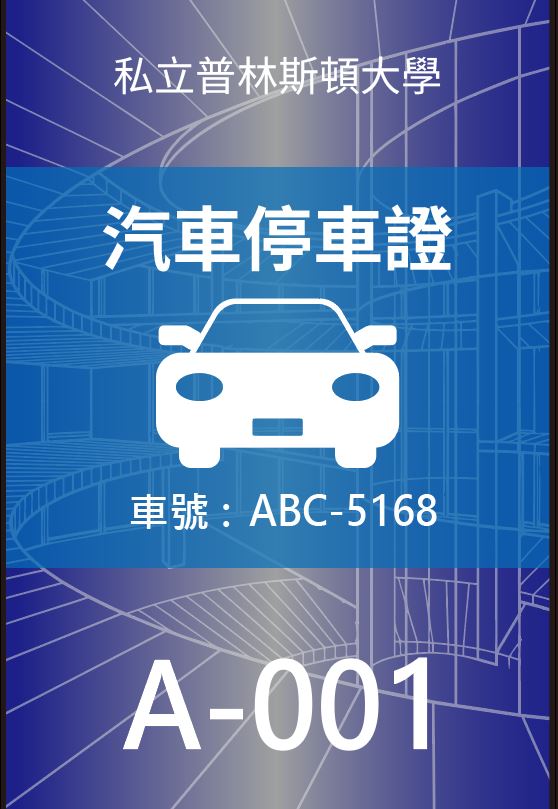 CRT15汽車停車證