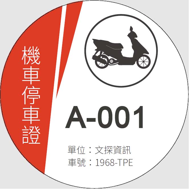 MTCR01機車停車證