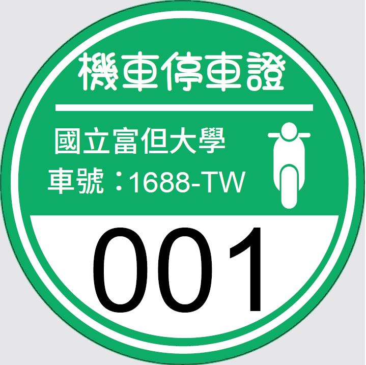 MTCR04機車停車證