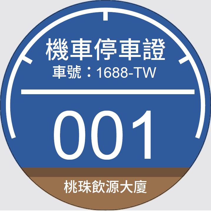 MTCR05機車停車證