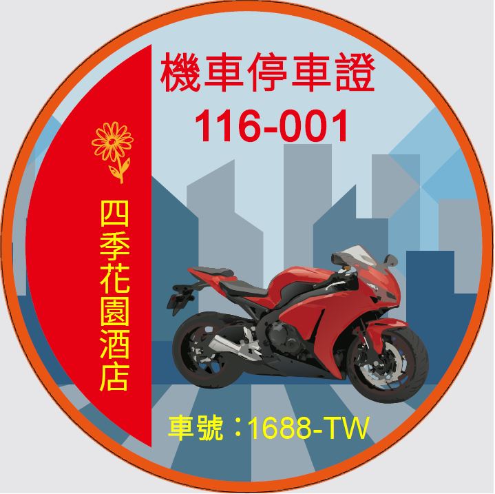 MTCR06機車停車證