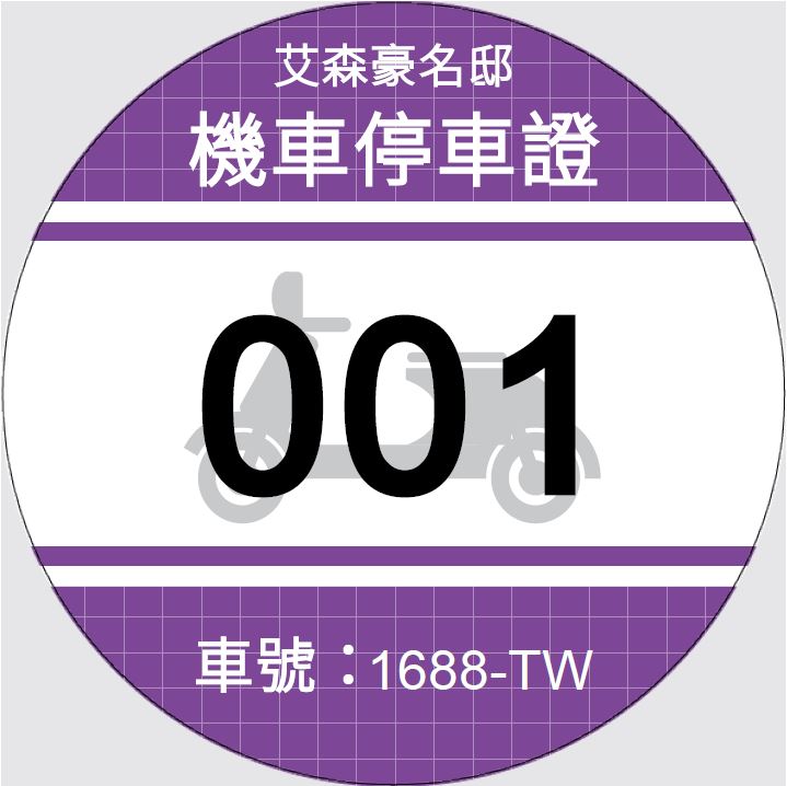 MTCR07機車停車證