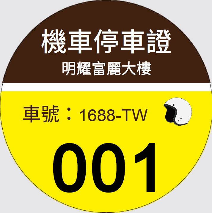 MTCR08機車停車證