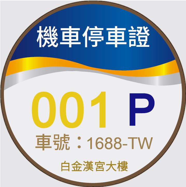 MTCR10機車停車證