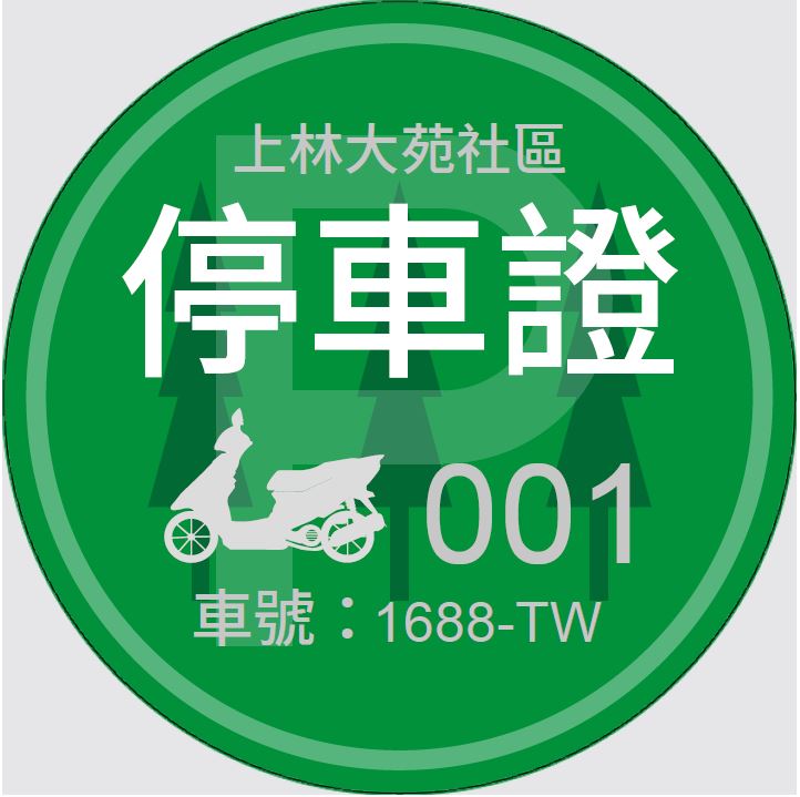 MTCR11機車停車證