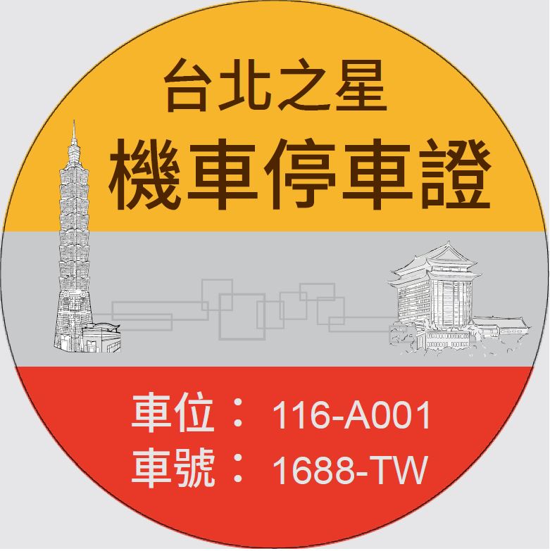 MTCR14機車停車證